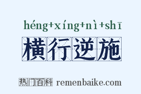 横行逆施是什么意思的图片